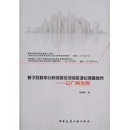 基於容積率分析的居住空間緊湊化策略研究：以廣州為例