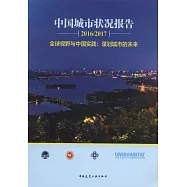 中國城市狀況報告(2016/217)：全球視野與中國實踐謀划城市的未來