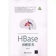 HBase不睡覺書