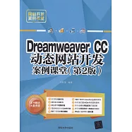 Dreamweaver CC動態網站開發案例課堂(第2版)