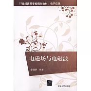 電磁場與電磁波