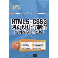 HTML5+CSS3網頁設計與制作案例課堂(第2版)