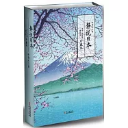 靜說日本(全兩冊 珍藏版)