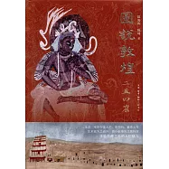 圖說敦煌二五四窟