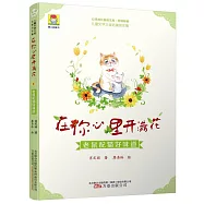 在你心里開滿花：老鼠配貓好味道