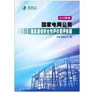 國家電網公司信息通信安全性評價查評依據(2015年版)