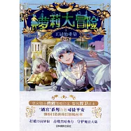 蘿莉大冒險系列(1)：王冠的重量