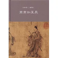 離離如星辰：魏晉卷