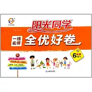 2018 陽光同學·一線名師全優好卷 六年級科學 下 JK