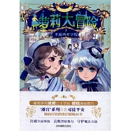 蘿莉大冒險系列(2)：聖露西亞學院