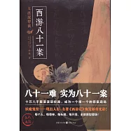 西游八十一案：大唐泥犁獄