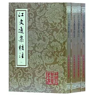 江文通集校注(全四冊)
