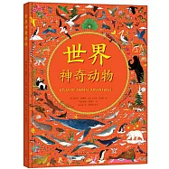 世界神奇動物