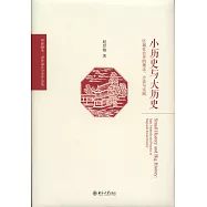 小歷史與大歷史：區域社會史的理念、方法與實踐