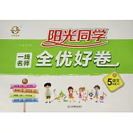 2018 陽光同學·一線名師全優好卷 五年級語文 下 RJ