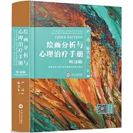 繪畫分析與心理治療手冊(上、下冊)(第二版)