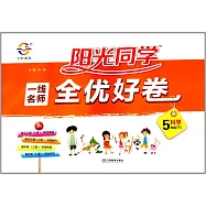 2018 陽光同學·一線名師全優好卷 五年級科學 下 JK