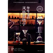 咖啡迷的風格器物學