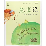 蝸牛小書坊：昆蟲記 全彩注音