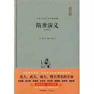 隋唐演義(注釋本)