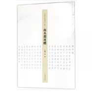 王學嶺楷書周口賦：商水溵波醲