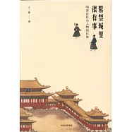 紫禁城里很有事：明清宮廷小人物的日常