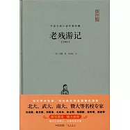 老殘游記(注釋本)