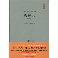 搜神記(注譯本)