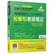 2019老蔣綠皮書：考研英語(二)閱讀基本功長難句老蔣筆記(第5版)