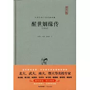 醒世姻緣傳(注釋本)