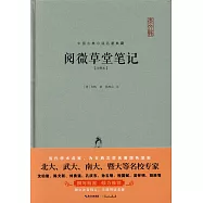 閱微草堂筆記(注釋本)