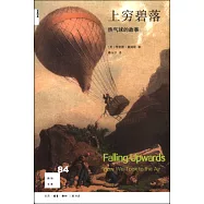 上窮碧落：熱氣球的故事