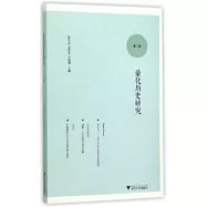 量化歷史研究：第二輯