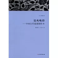 窯火喚彩：中國古代瓷器制作術