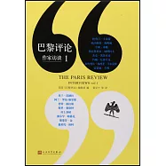 巴黎評論·作家訪談.1