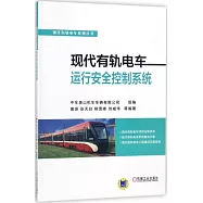 現代有軌電車運行安全控制系統