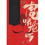 虎嘯龍吟