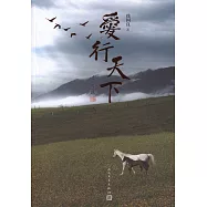愛行天下