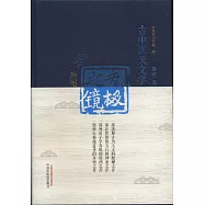 古中醫天文學：無極之鏡(第二版)