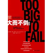 大而不倒(經典版)