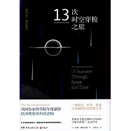 13次時空穿梭之旅