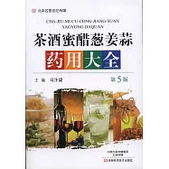 茶酒蜜醋蔥姜蒜藥用大全