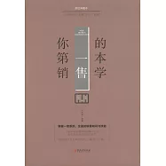 你的第一本銷售學