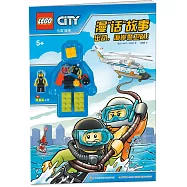 樂高城市漫「話」故事：出動，海岸警衛隊!