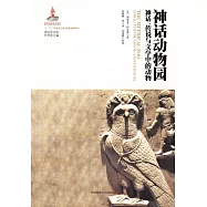 神話動物園：神話、傳說與文學中的動物