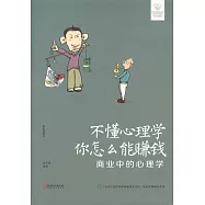 不懂心理學，你怎麼能賺錢：商業中的心理學