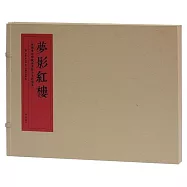 夢影紅樓：旅順博物館藏孫溫繪全本紅樓夢