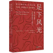 足下風光：鞋子的故事，它如何改變了我們