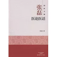 國醫大師張磊醫論醫話