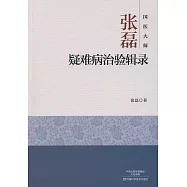 國醫大師張磊疑難病治驗輯錄